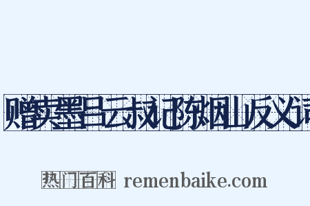 赠卖墨吕云叔记陈烟山反义词是什么意思的图片